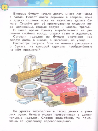 Технология 1 класс. Бумажные фантазии. Тетрадь для практических работ. ФГОС