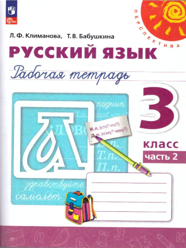 Русский язык 3 класс. Рабочая тетрадь в 2-х частях. Часть 2. К новому учебному пособию