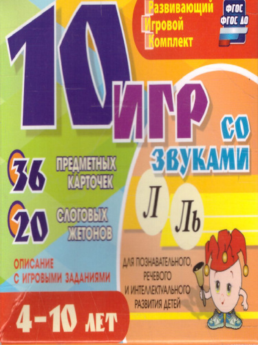 10 игр со звуками Л, Ль для познавательного, речевого и интеллектуального развития детей 4-10 лет