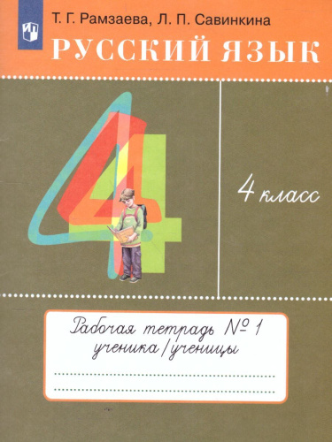 Русский язык 4 класс. Рабочая тетрадь. В 2 Частях. Часть 1. ФГОС