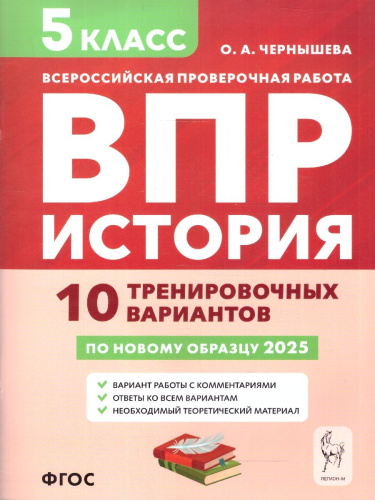 ВПР История 5 класс. 10 тренировочных вариантов. ФГОС