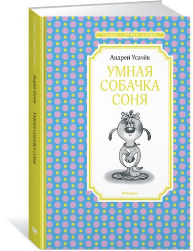 Умная собачка Соня