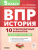 ВПР История 5 класс. 10 тренировочных вариантов. ФГОС