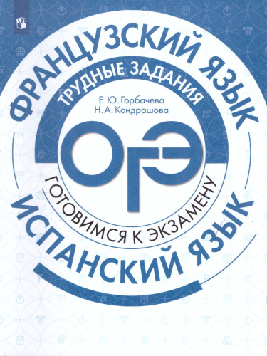 Французский язык. Испанский язык. Трудные задания ОГЭ