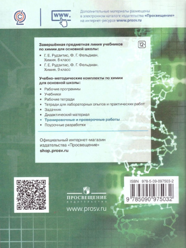 Химия 8-9 классы. Тренировочные и проверочные работы