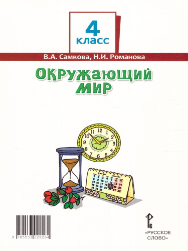 Окружающий мир 4 класс. Часть1. ФГОС
