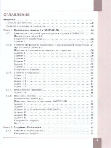 Компьютерная графика. Черчение. 10-11 классы. Учебное пособие. В 2 частях. Часть 1