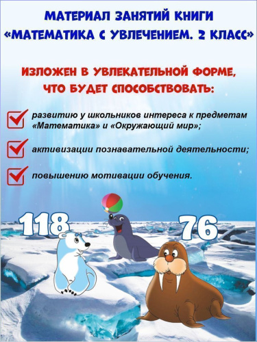 Математика с увлечением 2 класс. Рабочая тетрадь. ФГОС
