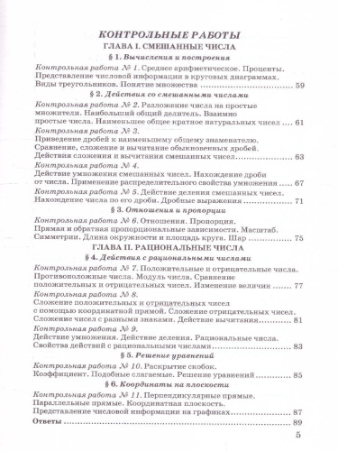 Математика 6 класс. Контрольные и самостоятельные работы. ФГОС Новый