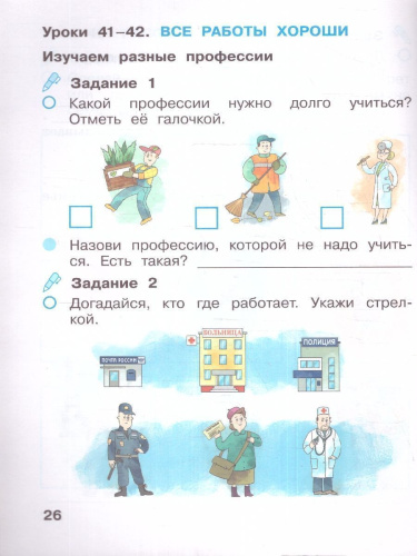 Окружающий мир 1 класс. Рабочая тетрадь в 2-х частях. Часть 2. К новому учебному пособию