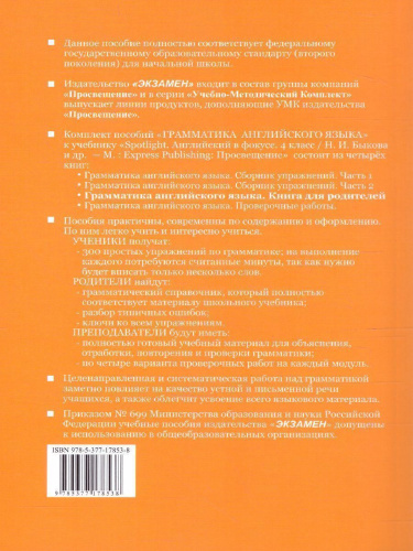 Английский язык 4 класс. Книга для родителей (к новому ФПУ). ФГОС
