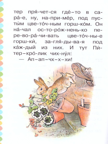 Кролик Питер. Поттер Б. /СамЧитаюПоСлогам