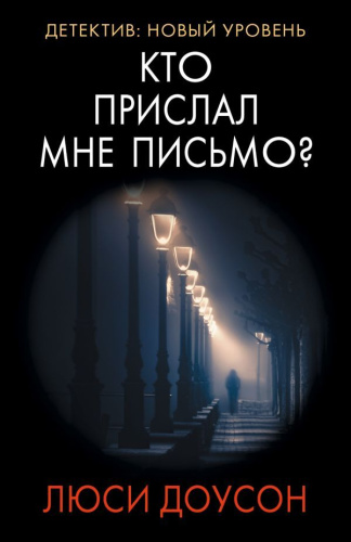 Кто прислал мне письмо?