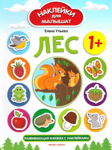 Лес 1+ Развивающая книжка с наклейками