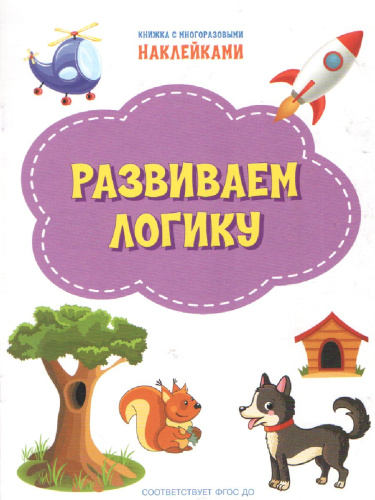 Книжка с многоразовыми наклейкми: Развиваем логику/По дороге в школу: Наклейки (Вако)