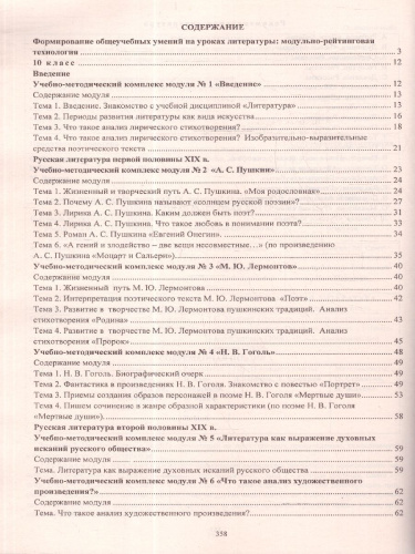 Литература 10-11 классы. Модульно-рейтинговая технология. Формирование общеучебных умений на уроках. ФГОС
