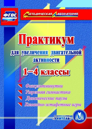 Практикум для увеличения двигательной активности 1-4 класс (CD)