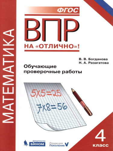 ВПР Математика 4 класс. Обучающие проверочные работы
