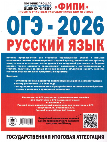 ОГЭ-2026. Русский язык. 30 тренировочных вариантов экзаменационных работ. ФИПИ