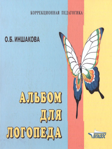Альбом для логопеда