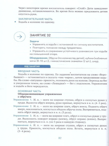Пособие издано в рамках учебно-методического комплекта к программе «ОТ РОЖДЕНИЯ ДО ШКОЛЫ». В пособии представлена методика и конспекты занятий по физическо