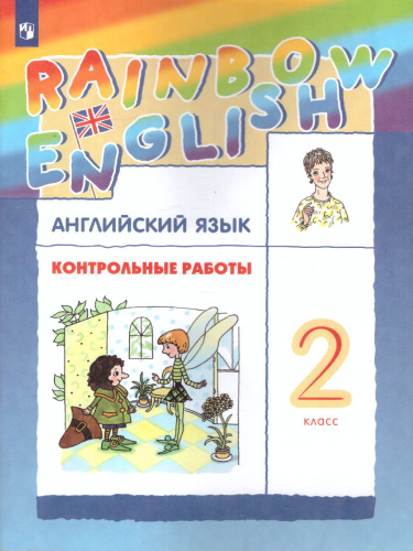Английский язык 2 класс Rainbow English. Контрольные работы. ФГОС