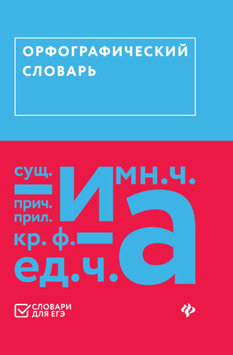 Словарь орфографический