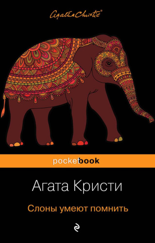 Слоны умеют помнить / Pocket book