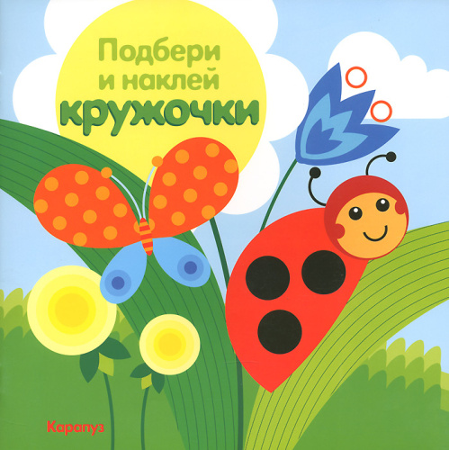 Подбери и наклей кружочки. Луг (для детей 1-3 лет)