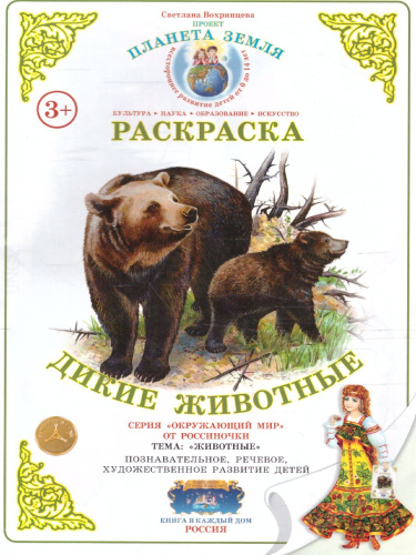 Раскраска "Дикие животные"