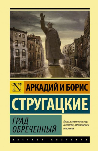 Град обреченный. Эксклюзивная классика