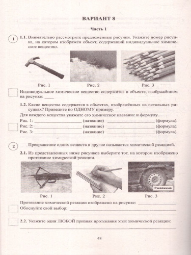 Химия 8 класс. 10 вариантов итоговых работ для подготовки к ВПР