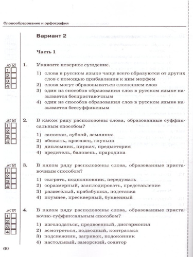 Русский язык 6 класс. Тесты. Часть 1. К учебнику Т.А. Ладыженской, М.Т. Баранова, Л.А. Тростенцовой "Русский язык"