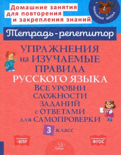 Упражнения на изучаемые правила русского языка. Все уровни сложности заданий с ответами для самопроверки 3 класс