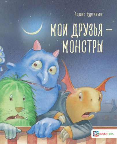 Мои друзья – монстры