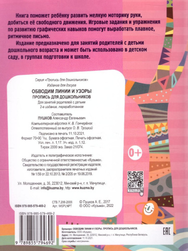 Пропись. Обводим линии и узоры. Пропись для дошкольников