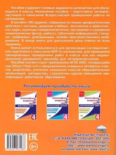 ВПР. Математика 4 класс. 100 типовых заданий