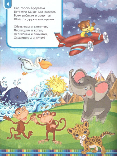 Книжка про мишку. Мишка-путешественник 2+