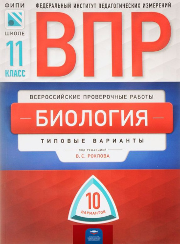 ВПР Биология 11 класс 10 вариантов