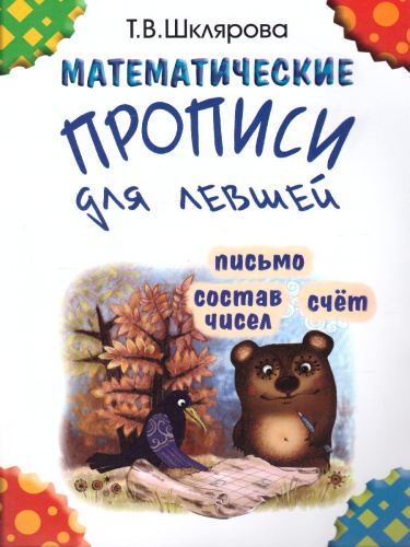 Математические прописи для левшей (черно-белые)