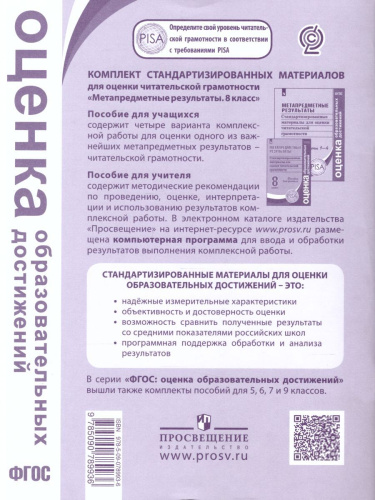 Метапредметные результаты. Стандартизированные материалы для оценки читательской грамотности. 8 класс. Варианты 1-4. ФГОС