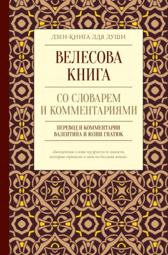 Велесова книга со словарем и комментариями /Дзен-книга для души
