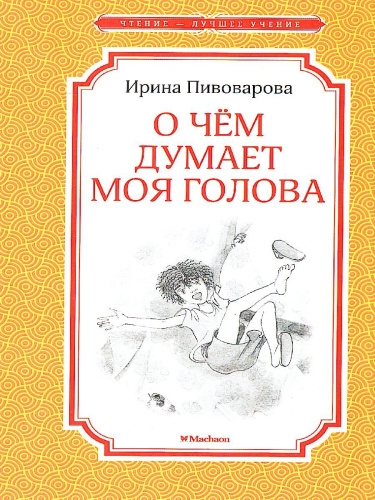 О чём думает моя голова / Чтение - лучшее учение