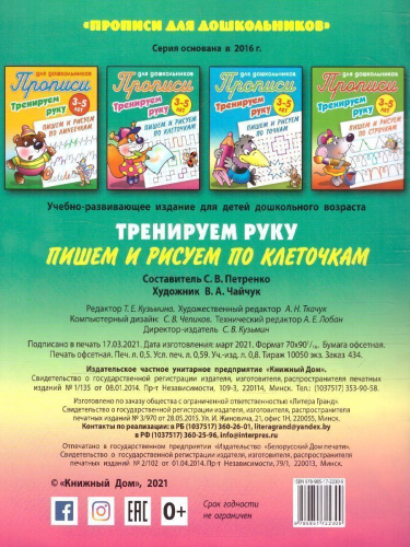 Прописи для дошкольников. Тренируем руку 3-5 лет. Пишем и рисуем по клеточкам