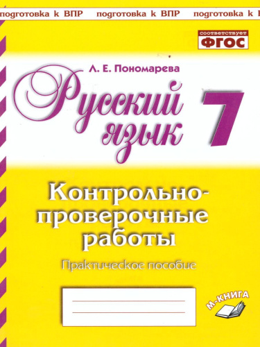 Русский язык 7 класс. Контрольно-проверочные работы