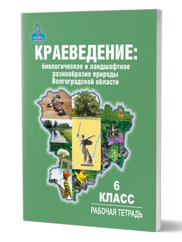 Краеведение: биологич. и ландшафтное разнообразие природы Волгогр. обл. 6 кл. Р/Т 3-е изд.