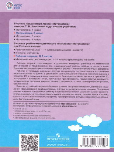 Математика. Рабочая тетрадь для учащихся 2 класса специальных (коррекционных) образовательных учреждений VIII вида. В 2-х частях. Часть 1