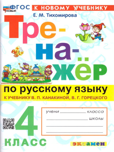 Русский язык 4 класс. Тренажер. ФГОС Новый