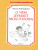 О чём думает моя голова / Чтение - лучшее учение