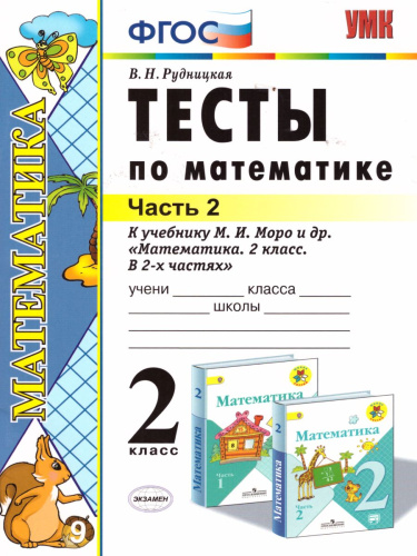 Математика 2 класс. Тесты. Часть 2. ФГОС